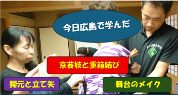 広島の講座で学んだ「日本舞踊着付けとメイク」