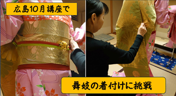 広島講座は、舞妓の着付けとメイクに挑戦 ❣