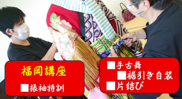 「日本舞踊専門着付け」福岡講座、二日間開催 ❣
