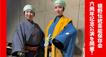 嬉野伝統芸能保存会が、6周年記念公演を開催。