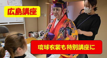 広島講座は、今年最終回でした。花嫁・琉球衣裳・振袖など…