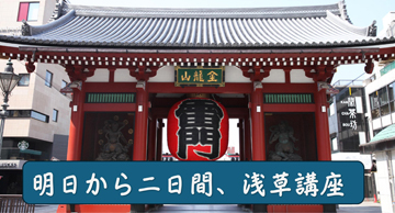12月の浅草講座…あすから二日間開催❣