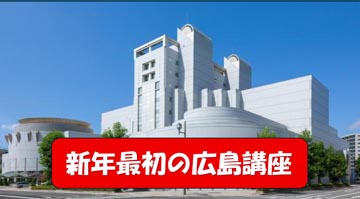 今年最初の特別講座は、広島の「アステールプラザ」で開催❣