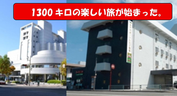 今日も、1300キロの楽しい旅が始まった。…広島講座