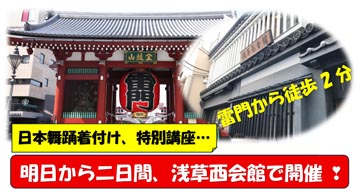 明日から、浅草講座開催 ❣