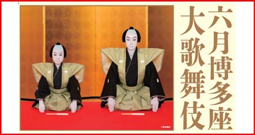 6月と9月に、博多座の歌舞伎観劇決定。…待ってました。