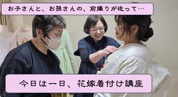 「花嫁の前撮り」が間近に迫りました。