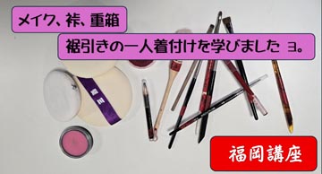 裃、京の重箱、自装の関東芸者、メイクなどを…
