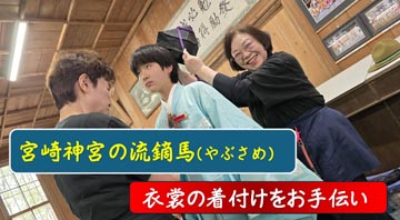 宮崎神宮の神事流鏑馬(しんじやぶさめ)を開催。