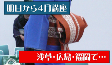 明日から、浅草、広島、福岡で、「日本舞踊着付け特別講座」を開催❣