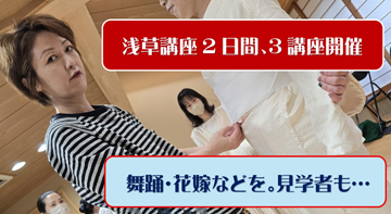 浅草講座で、楽しんで頂きました。…