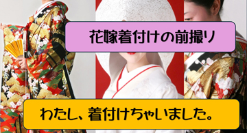 花嫁の前撮り……私が、着せちゃいました。