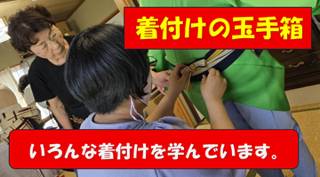 「きつけ塾」の教室は、「着付けの玉手箱」です。