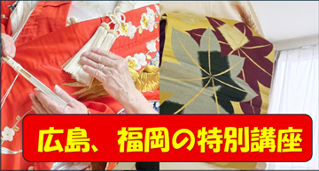 広島と福岡で、特別講座