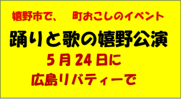 踊りと歌の嬉野公演／5月24日(日)に開催。