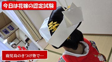 今日は、花嫁着付けの総仕上げ／鹿児島のきつけ塾で