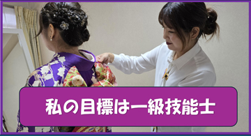 私の目標は、1級技能士です。