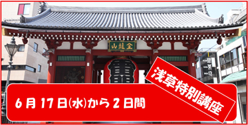 明日から二日間…「浅草」3講座開催❣