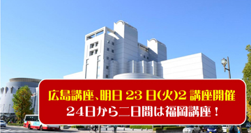 広島・福岡特別講座、明日から三日間、開かれます。