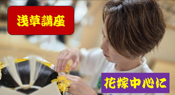 「日本舞踊、和装花嫁着付け」…二日間にわたり「浅草特別講座」