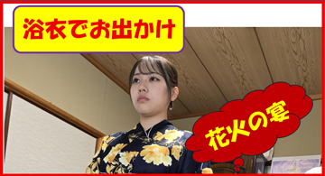 今日は花火、浴衣でお出かけ。