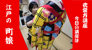 「衣裳方」講座で、江戸の「町娘」を学ぶ。