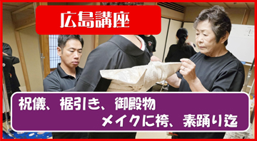 広島の「アステールプラザ」で「日本舞踊着付け専門講座」開催！