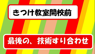 開校を前にして、技術のすり合わせ