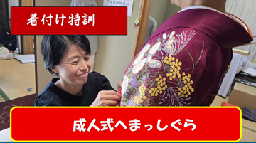 成人式にまっしぐら。振袖着付けの特訓…