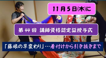 第44回講師資格認定証授与式を開催します。