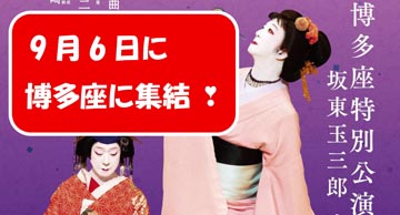 博多座9月特別公演　坂東玉三郎観劇ツアー
