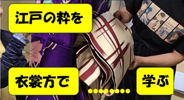江戸の粋を「衣裳方」で学びながら。