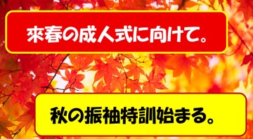 成人式に向けて…秋の特訓始まる