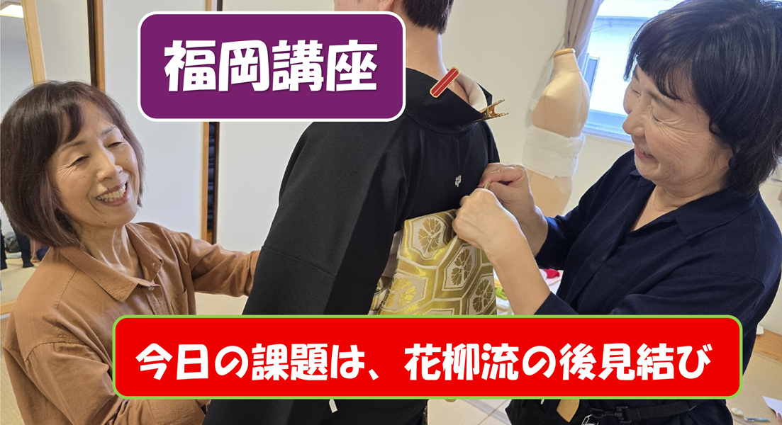 福岡講座一日目は、花柳流の後見結び