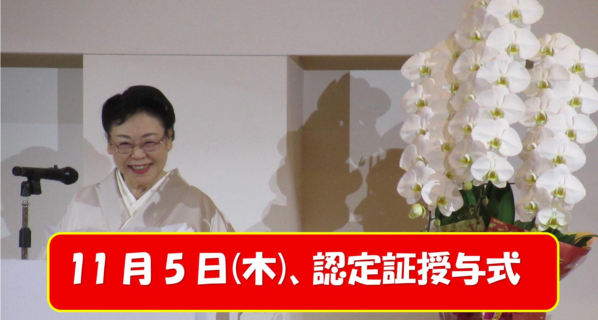 全日本きもの文化研究協会が、第44回認定式