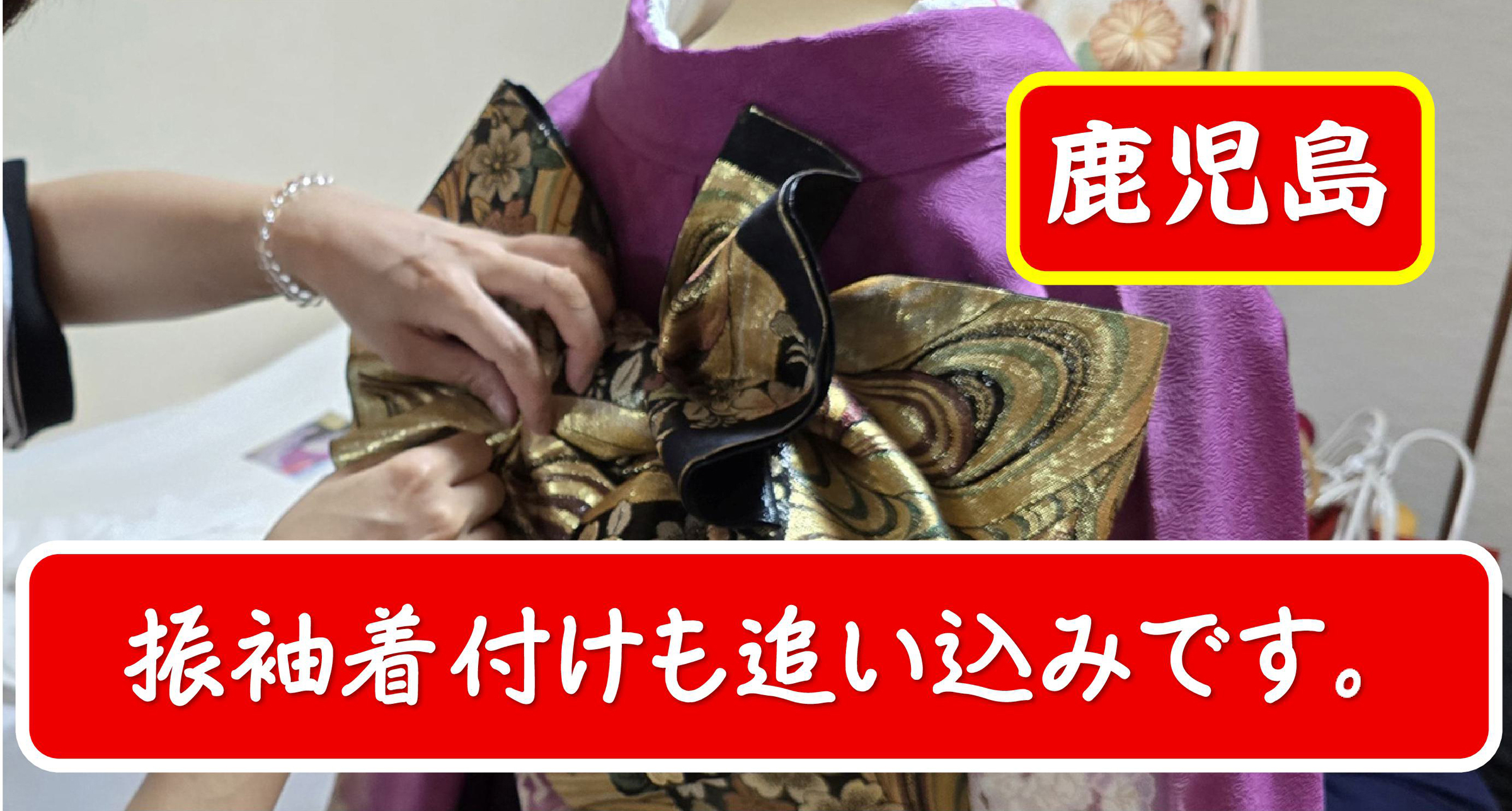 お正月と成人式が間近です。／鹿児島